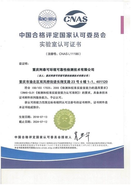 重慶暨貴州兩地阿泰可檢測技術(shù)有限公司榮獲國家CNAS認證
